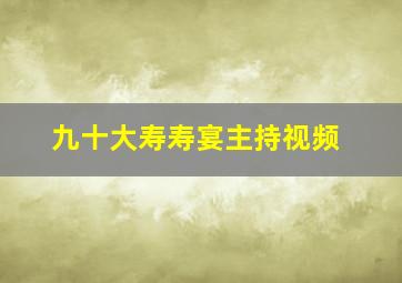 九十大寿寿宴主持视频