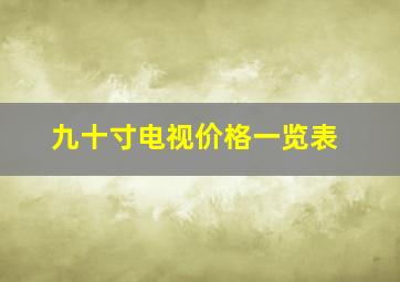 九十寸电视价格一览表