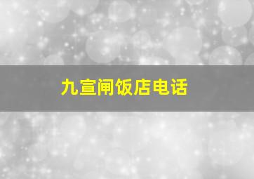 九宣闸饭店电话