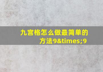 九宫格怎么做最简单的方法9×9