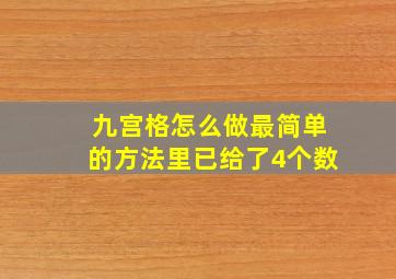 九宫格怎么做最简单的方法里已给了4个数