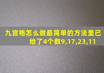 九宫格怎么做最简单的方法里已给了4个数9,17,23,11