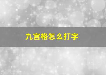 九宫格怎么打字