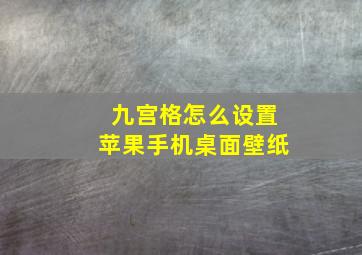 九宫格怎么设置苹果手机桌面壁纸