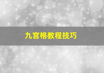 九宫格教程技巧