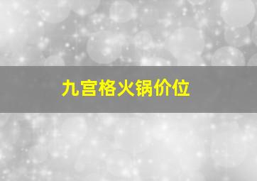 九宫格火锅价位