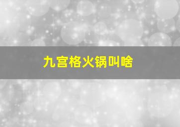 九宫格火锅叫啥