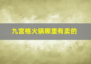 九宫格火锅哪里有卖的