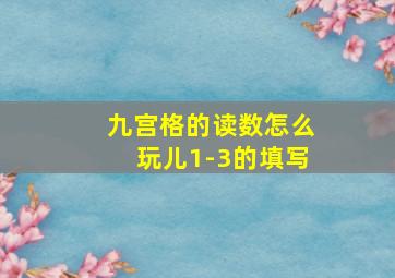 九宫格的读数怎么玩儿1-3的填写