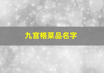 九宫格菜品名字