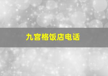 九宫格饭店电话