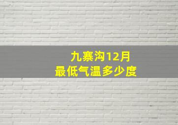 九寨沟12月最低气温多少度