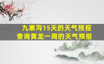 九寨沟15天的天气预报查询黄龙一周的天气预报