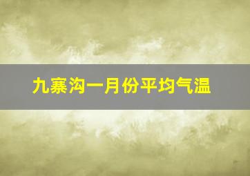 九寨沟一月份平均气温