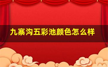 九寨沟五彩池颜色怎么样