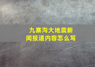 九寨沟大地震新闻报道内容怎么写