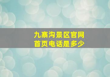 九寨沟景区官网首页电话是多少