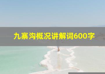 九寨沟概况讲解词600字