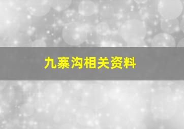 九寨沟相关资料