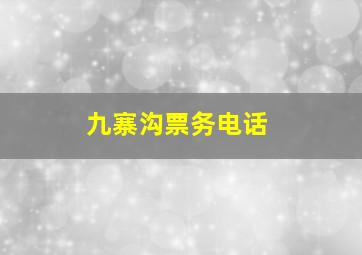 九寨沟票务电话