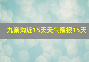 九寨沟近15天天气预报15天