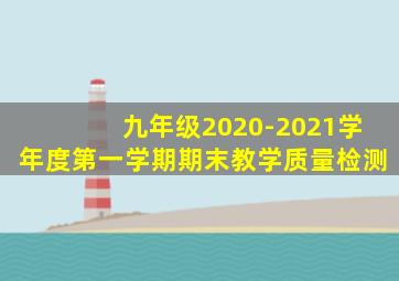 九年级2020-2021学年度第一学期期末教学质量检测