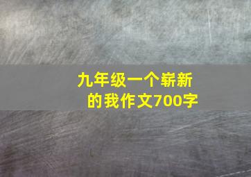 九年级一个崭新的我作文700字