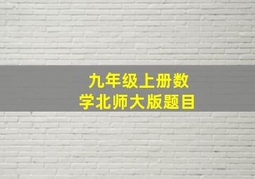 九年级上册数学北师大版题目