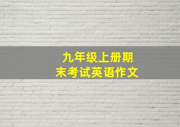 九年级上册期末考试英语作文