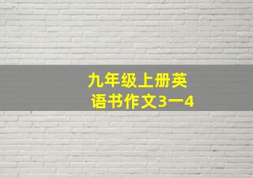 九年级上册英语书作文3一4