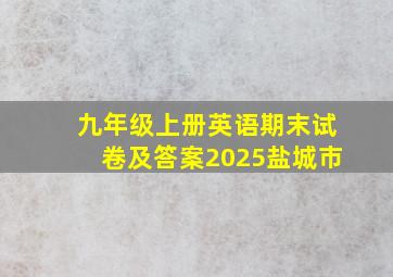 九年级上册英语期末试卷及答案2025盐城市