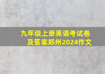 九年级上册英语考试卷及答案郑州2024作文