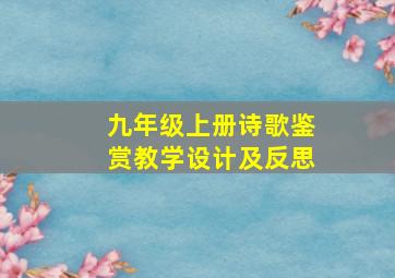 九年级上册诗歌鉴赏教学设计及反思