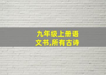 九年级上册语文书,所有古诗