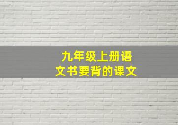 九年级上册语文书要背的课文