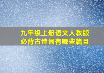 九年级上册语文人教版必背古诗词有哪些篇目