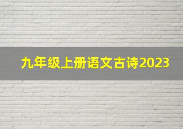 九年级上册语文古诗2023