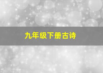 九年级下册古诗