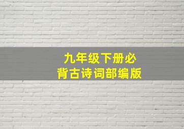 九年级下册必背古诗词部编版