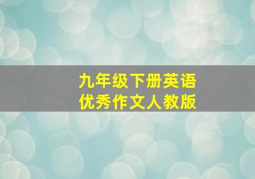 九年级下册英语优秀作文人教版