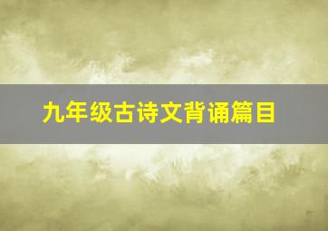 九年级古诗文背诵篇目