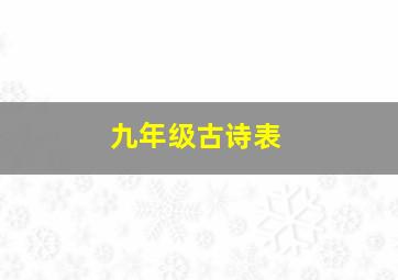 九年级古诗表