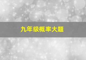 九年级概率大题