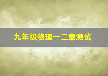 九年级物理一二章测试