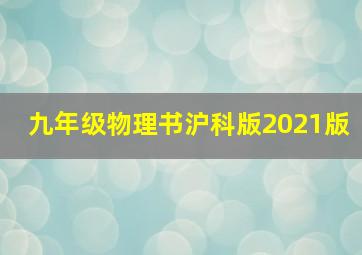 九年级物理书沪科版2021版