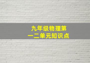 九年级物理第一二单元知识点