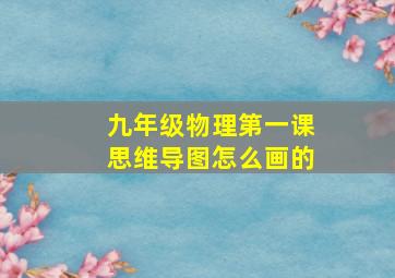 九年级物理第一课思维导图怎么画的