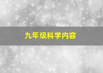 九年级科学内容