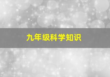 九年级科学知识