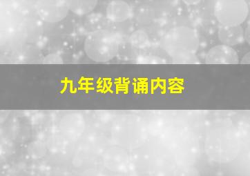 九年级背诵内容